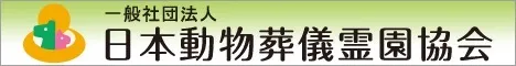 関東ペット葬儀社