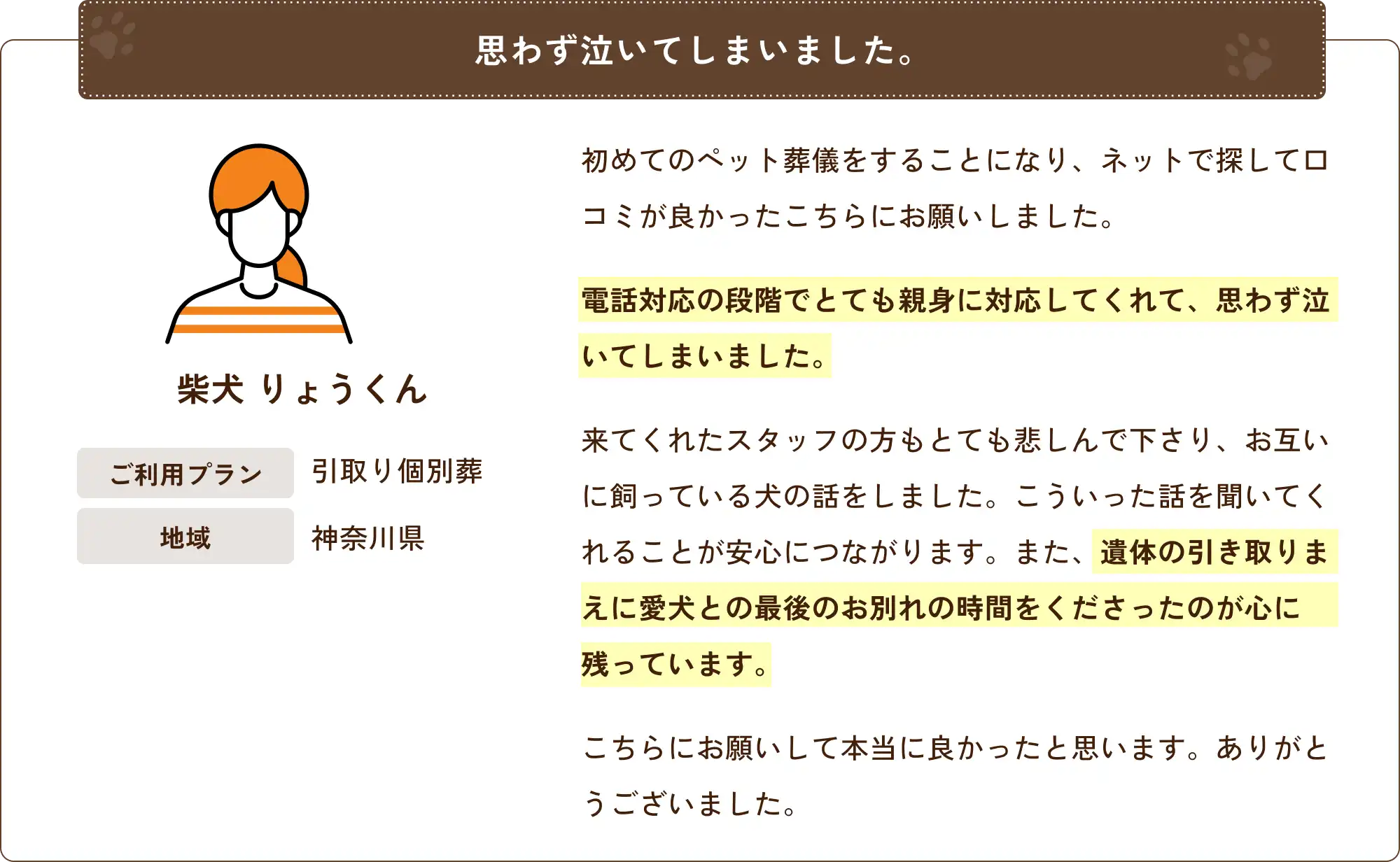 【口コミ】利用された飼い主さんの声