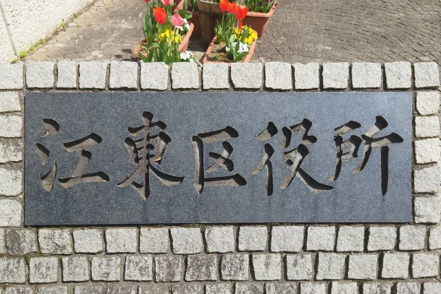 江東区役所（自治体）と民間企業ならどちらが安い？